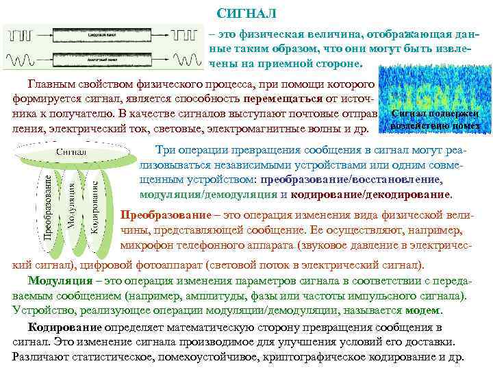 СИГНАЛ – это физическая величина, отображающая данные таким образом, что они могут быть извлечены