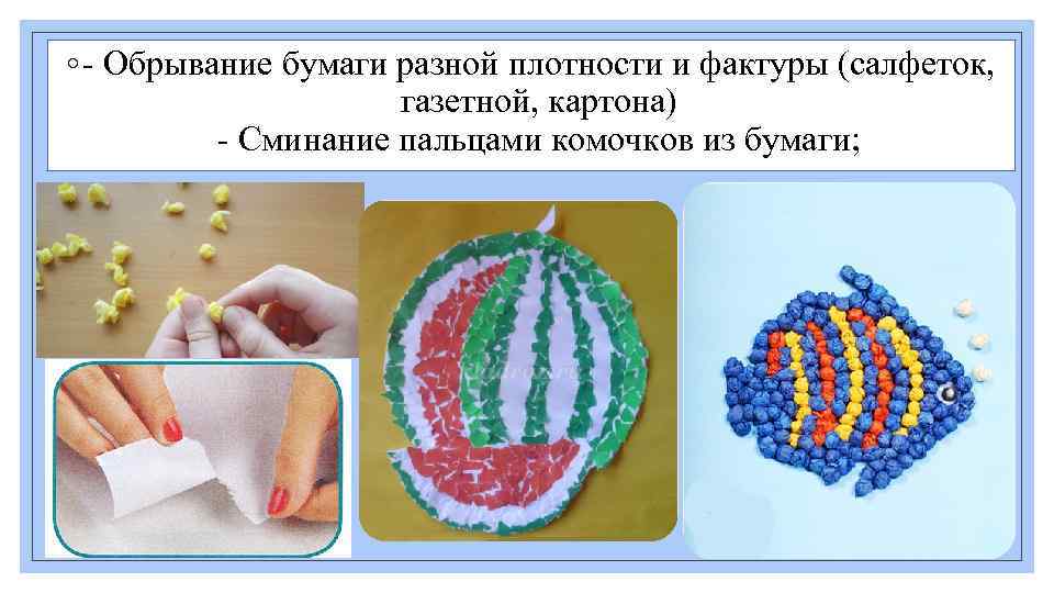 ◦ - Обрывание бумаги разной плотности и фактуры (салфеток, газетной, картона) - Сминание пальцами