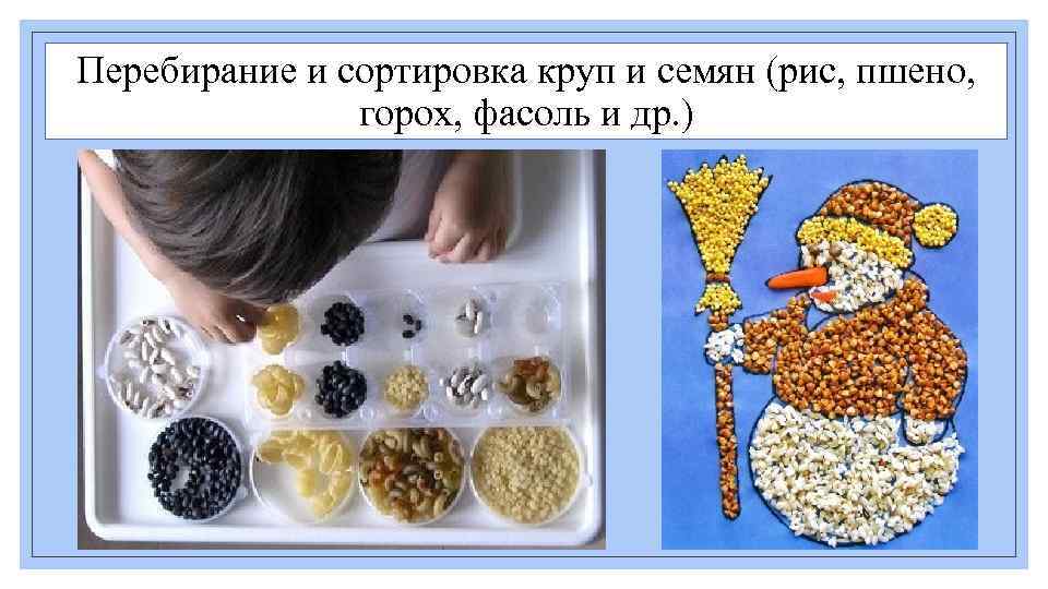 Перебирание и сортировка круп и семян (рис, пшено, горох, фасоль и др. ) 