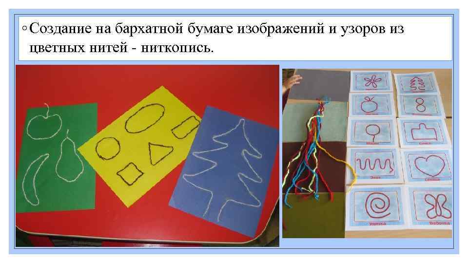 ◦ Создание на бархатной бумаге изображений и узоров из цветных нитей - ниткопись. 