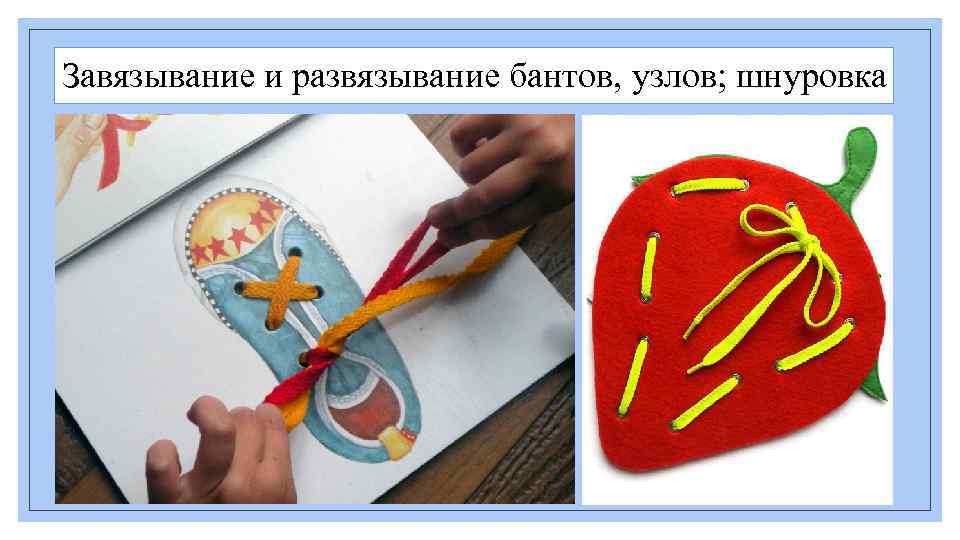 Завязывание и развязывание бантов, узлов; шнуровка 
