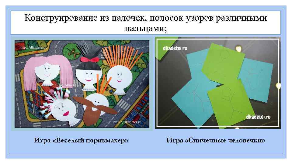 Конструирование из палочек, полосок узоров различными пальцами; Игра «Веселый парикмахер» Игра «Спичечные человечки» 