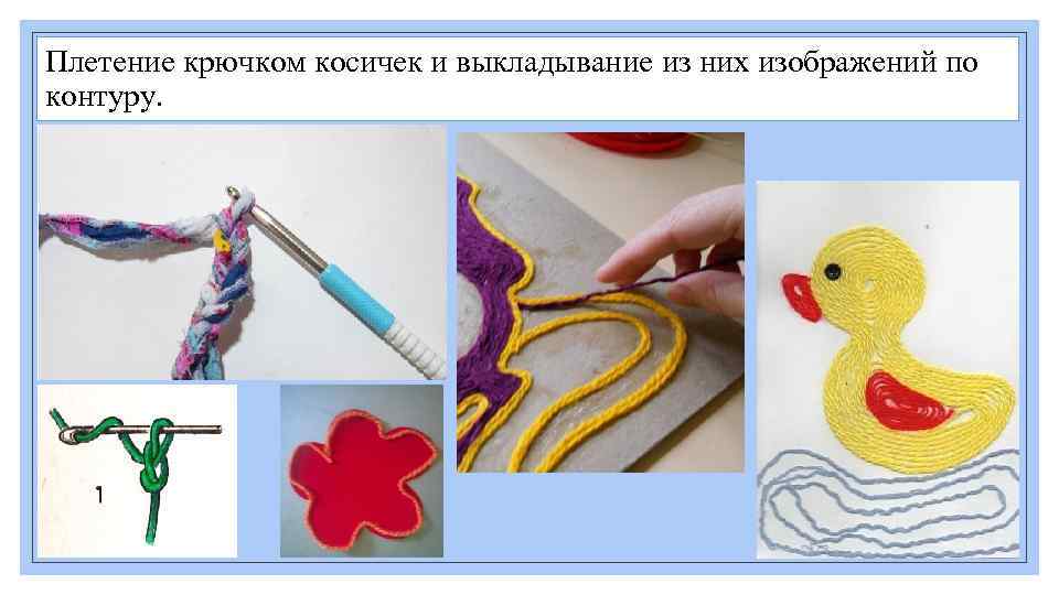 Плетение крючком косичек и выкладывание из них изображений по контуру. 