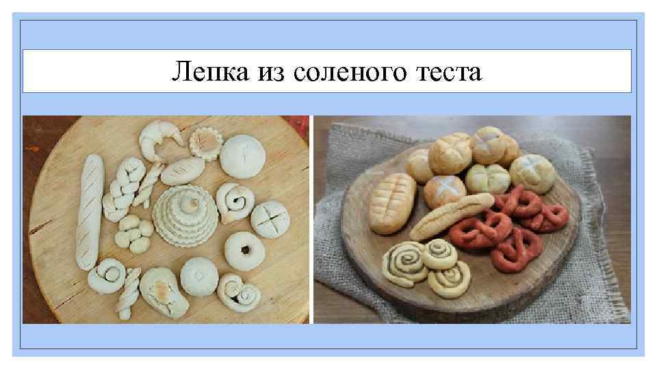 Лепка из соленого теста 