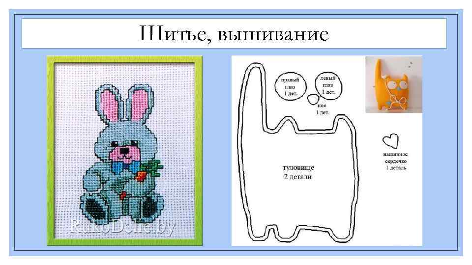 Шитье, вышивание 