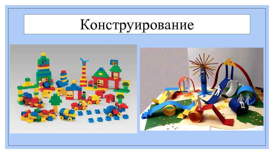 Конструирование 