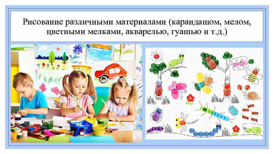 Рисование различными материалами (карандашом, мелом, цветными мелками, акварелью, гуашью и т. д. ) 