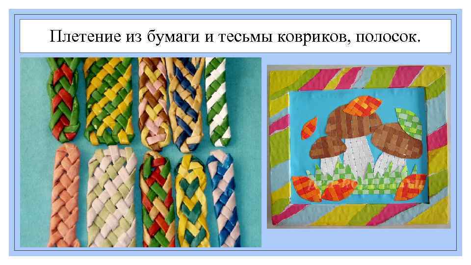 Плетение из бумаги и тесьмы ковриков, полосок. 