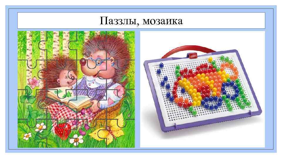 Паззлы, мозаика 
