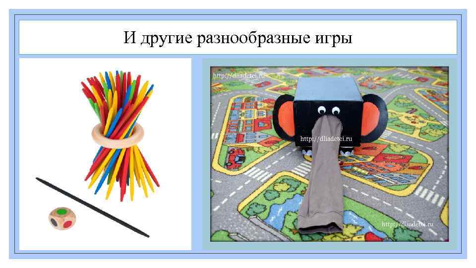 И другие разнообразные игры 