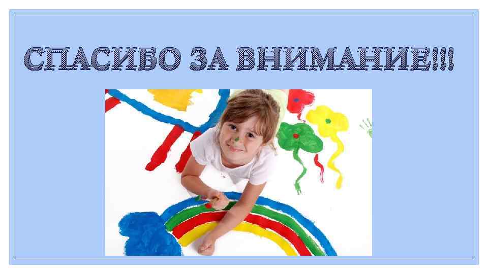 СПАСИБО ЗА ВНИМАНИЕ!!! 