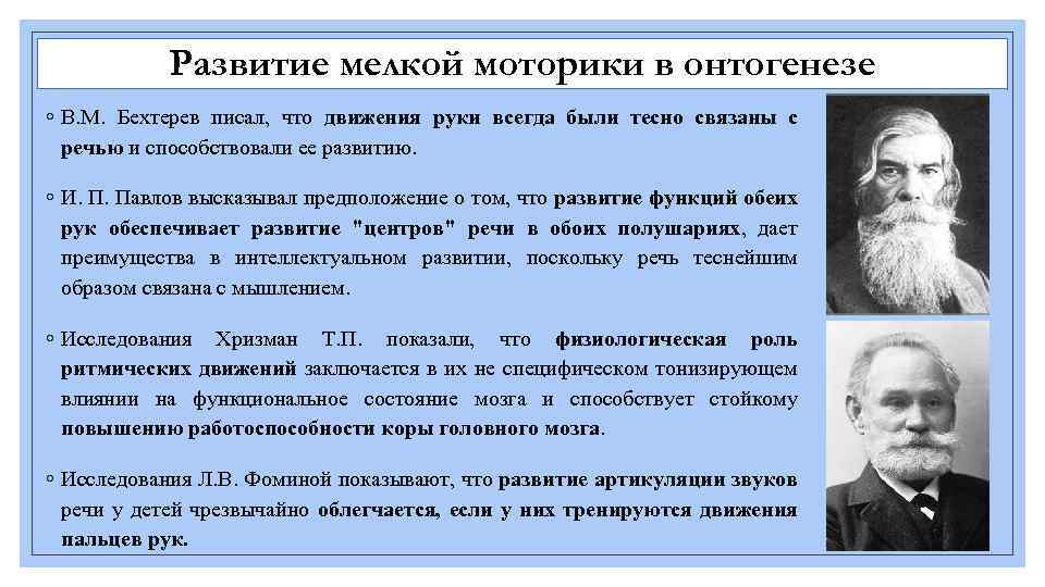 Развитие мелкой моторики в онтогенезе ◦ В. М. Бехтерев писал, что движения руки всегда