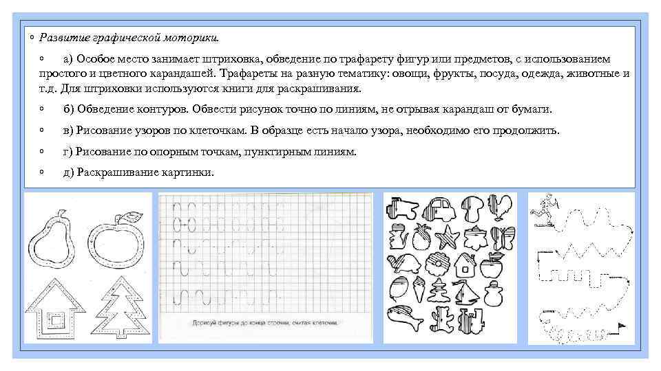 ◦ Развитие графической моторики. ◦ а) Особое место занимает штриховка, обведение по трафарету фигур