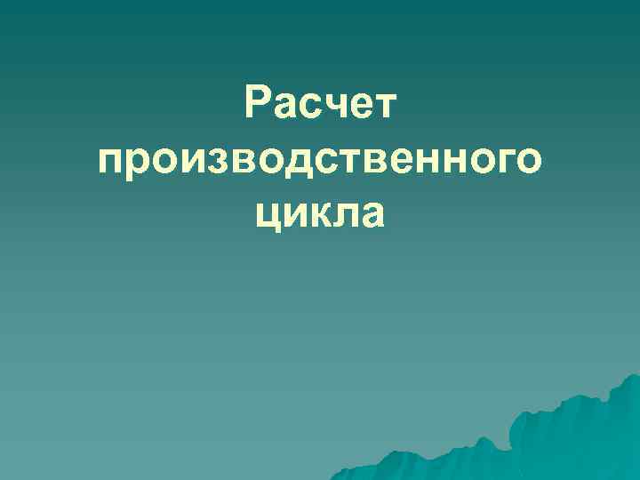 Расчет производственного цикла 