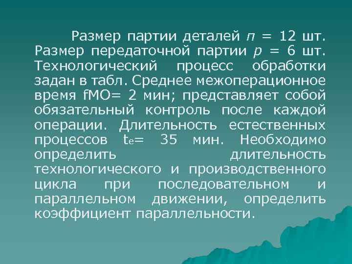 Размер партии деталей п = 12 шт. Размер передаточной партии р = 6 шт.
