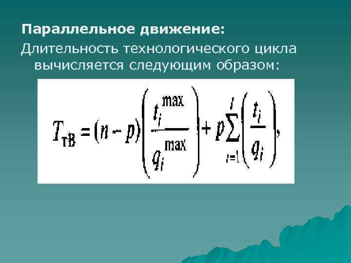 Параллельное движение: Длительность технологического цикла вычисляется следующим образом: 