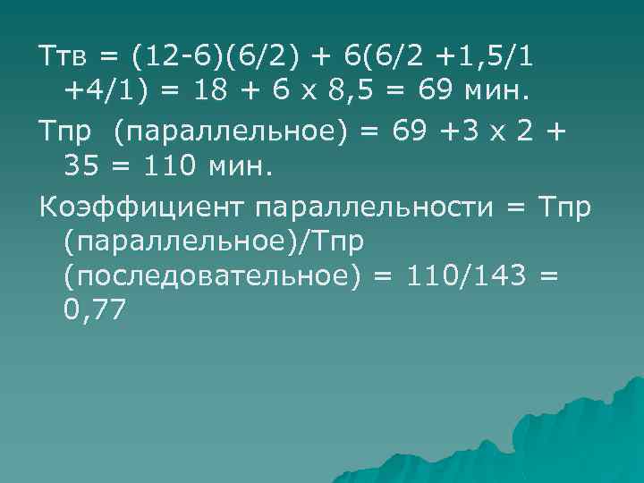 Ттв = (12 -6)(6/2) + 6(6/2 +1, 5/1 +4/1) = 18 + 6 х