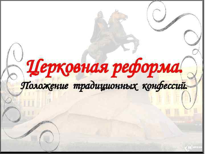 Церковная реформа. Положение традиционных конфессий. 