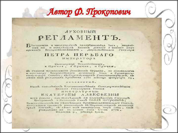 Автор Ф. Прокопович 