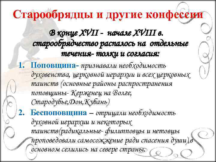Старообрядцы и другие конфессии В конце XVII - начале XVIII в. старообрядчество распалось на