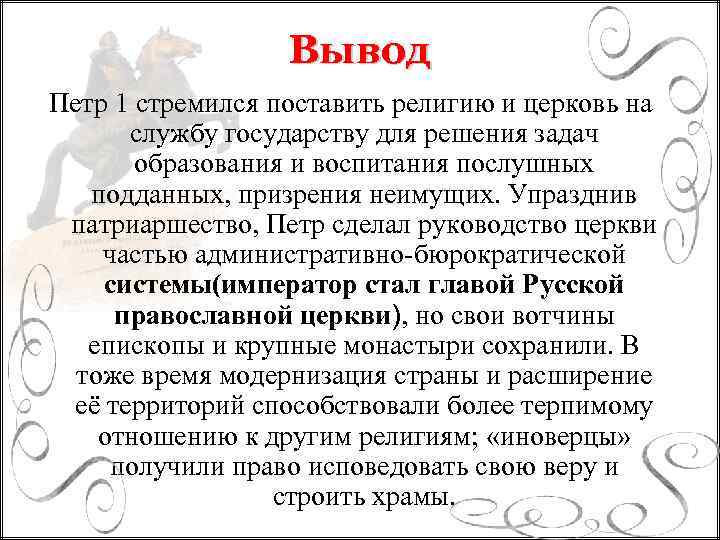 Вывод Петр 1 стремился поставить религию и церковь на службу государству для решения задач