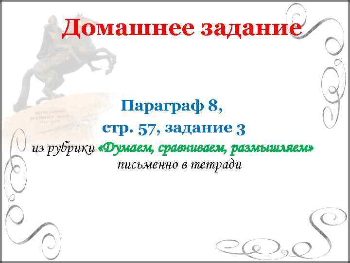 Домашнее задание Параграф 8, стр. 57, задание 3 из рубрики «Думаем, сравниваем, размышляем» письменно
