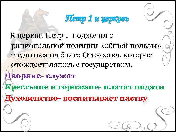 Петр 1 и церковь К церкви Петр 1 подходил с рациональной позиции «общей пользы»