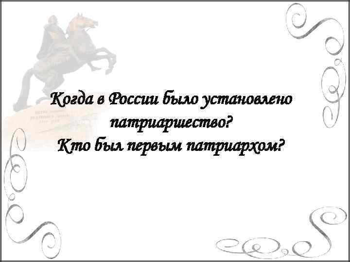 Когда в России было установлено патриаршество? Кто был первым патриархом? 