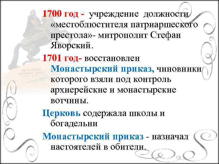 1700 год - учреждение должности «местоблюстителя патриаршеского престола» - митрополит Стефан Яворский. 1701 год-