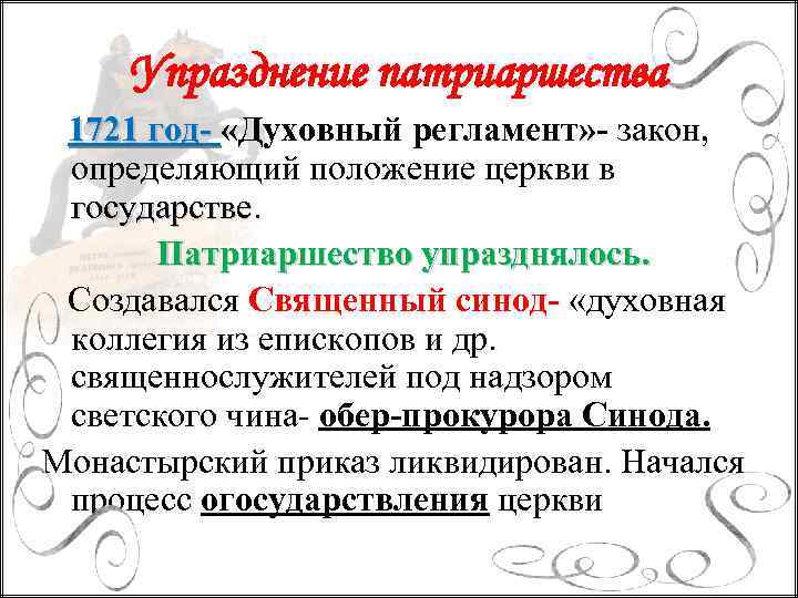 Упразднение патриаршества 1721 год- «Духовный регламент» - закон, определяющий положение церкви в государстве Патриаршество
