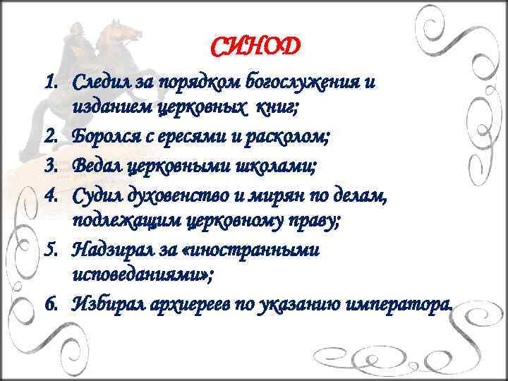 СИНОД 1. Следил за порядком богослужения и изданием церковных книг; 2. Боролся с ересями