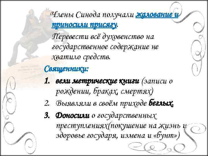 Члены Синода получали жалование и приносили присягу. Перевести всё духовенство на государственное содержание не