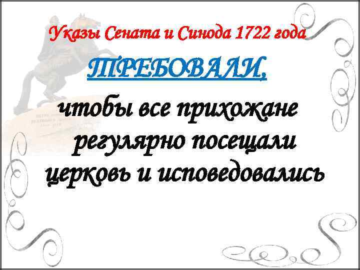 Указы Сената и Синода 1722 года ТРЕБОВАЛИ, чтобы все прихожане регулярно посещали церковь и