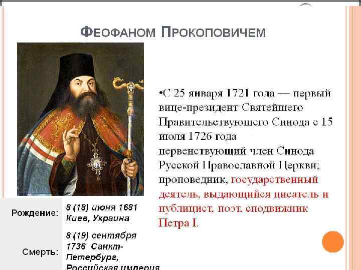 ФЕОФАН ПРОКОПОВИЧ 