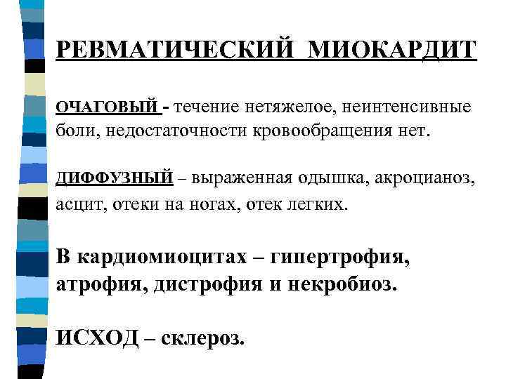 РЕВМАТИЧЕСКИЙ МИОКАРДИТ ОЧАГОВЫЙ - течение нетяжелое, неинтенсивные боли, недостаточности кровообращения нет. ДИФФУЗНЫЙ – выраженная