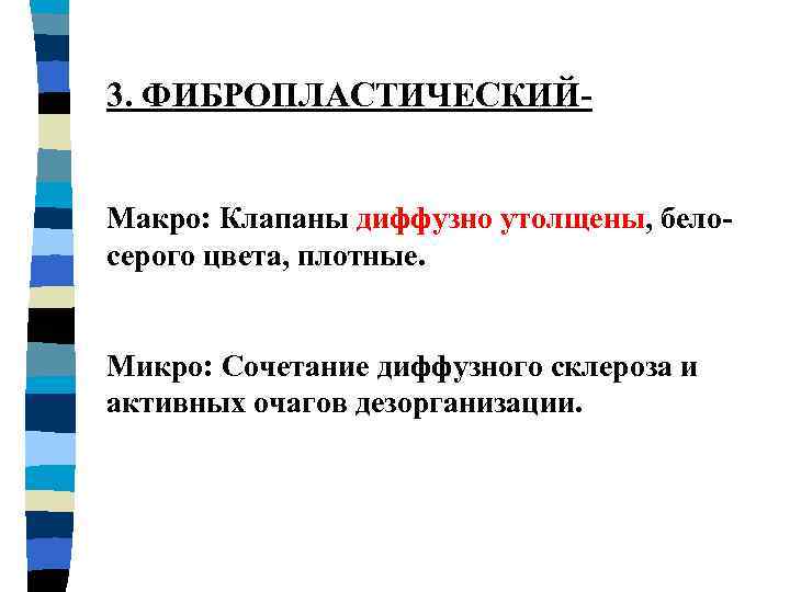 3. ФИБРОПЛАСТИЧЕСКИЙМакро: Клапаны диффузно утолщены, белосерого цвета, плотные. Микро: Сочетание диффузного склероза и активных