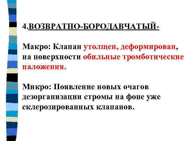 4. ВОЗВРАТНО-БОРОДАВЧАТЫЙМакро: Клапан утолщен, деформирован, на поверхности обильные тромботические наложения. Микро: Появление новых очагов