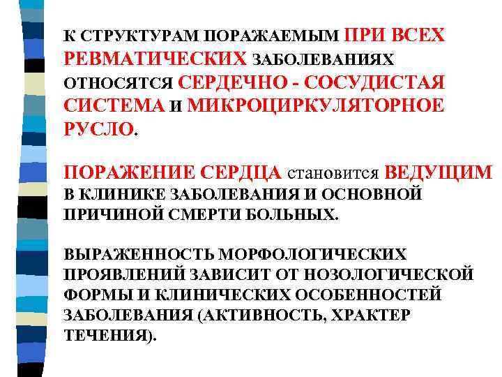 К СТРУКТУРАМ ПОРАЖАЕМЫМ ПРИ ВСЕХ РЕВМАТИЧЕСКИХ ЗАБОЛЕВАНИЯХ ОТНОСЯТСЯ СЕРДЕЧНО - СОСУДИСТАЯ СИСТЕМА И МИКРОЦИРКУЛЯТОРНОЕ