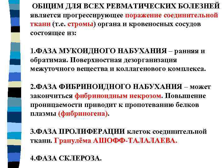 ОБЩИМ ДЛЯ ВСЕХ РЕВМАТИЧЕСКИХ БОЛЕЗНЕЙ является прогрессирующее поражение соединительной ткани (т. е. стромы) органа