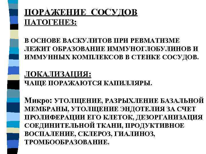 ПОРАЖЕНИЕ СОСУДОВ ПАТОГЕНЕЗ: В ОСНОВЕ ВАСКУЛИТОВ ПРИ РЕВМАТИЗМЕ ЛЕЖИТ ОБРАЗОВАНИЕ ИММУНОГЛОБУЛИНОВ И ИММУННЫХ КОМПЛЕКСОВ