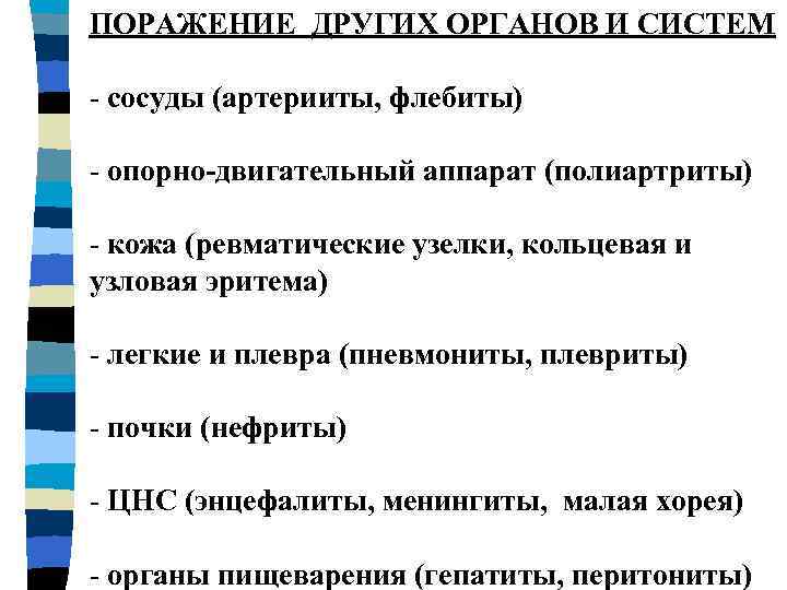 ПОРАЖЕНИЕ ДРУГИХ ОРГАНОВ И СИСТЕМ - сосуды (артерииты, флебиты) - опорно-двигательный аппарат (полиартриты) -