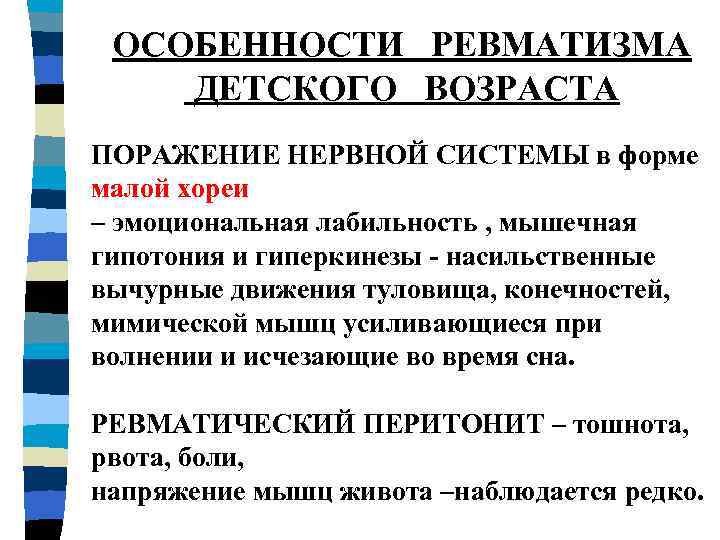 ОСОБЕННОСТИ РЕВМАТИЗМА ДЕТСКОГО ВОЗРАСТА ПОРАЖЕНИЕ НЕРВНОЙ СИСТЕМЫ в форме малой хореи – эмоциональная лабильность