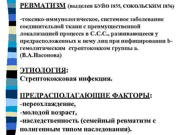 РЕВМАТИЗМ (выделен БУЙО 1835, СОКОЛЬСКИМ 1836) -токсико-иммунологическое, системное заболевание соединительной ткани с преимущественной локализацией