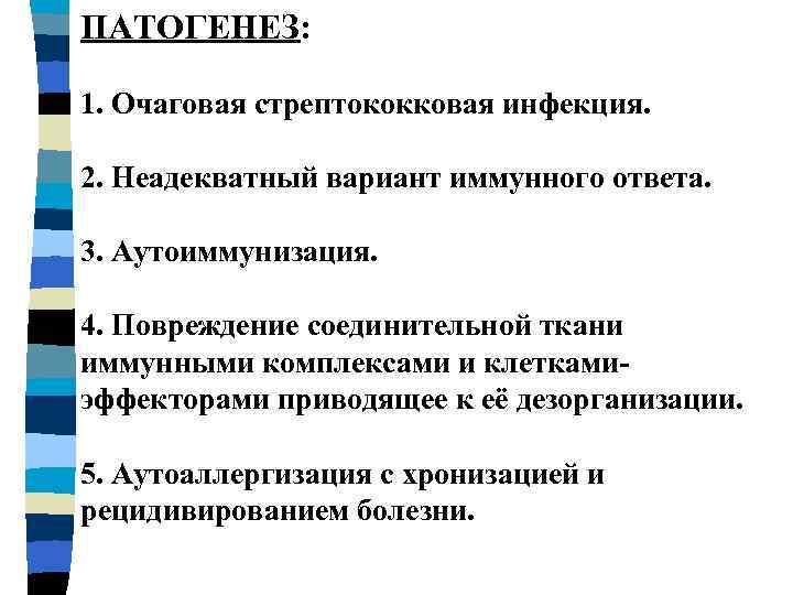 ПАТОГЕНЕЗ: 1. Очаговая стрептококковая инфекция. 2. Неадекватный вариант иммунного ответа. 3. Аутоиммунизация. 4. Повреждение