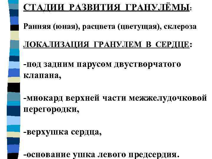 СТАДИИ РАЗВИТИЯ ГРАНУЛЁМЫ: Ранняя (юная), расцвета (цветущая), склероза ЛОКАЛИЗАЦИЯ ГРАНУЛЕМ В СЕРДЦЕ: -под задним