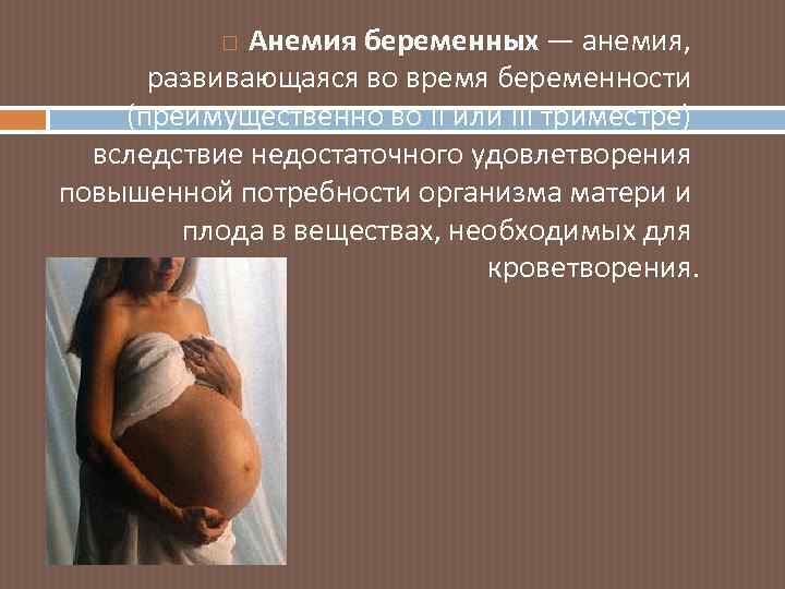 Беременность и анемия презентация