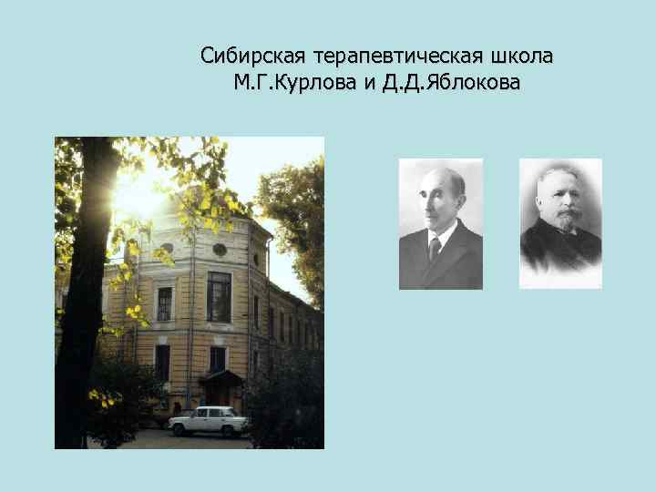 Сибирская терапевтическая школа М. Г. Курлова и Д. Д. Яблокова 