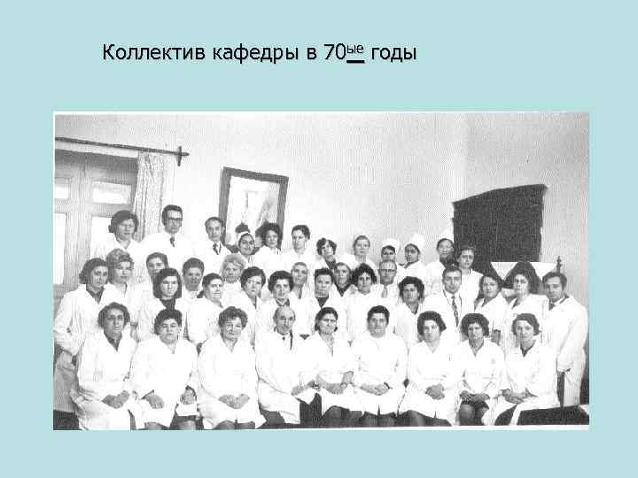 Коллектив кафедры в 70 ые годы 