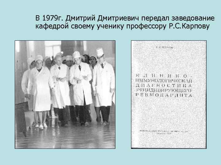 В 1979 г. Дмитрий Дмитриевич передал заведование кафедрой своему ученику профессору Р. С. Карпову