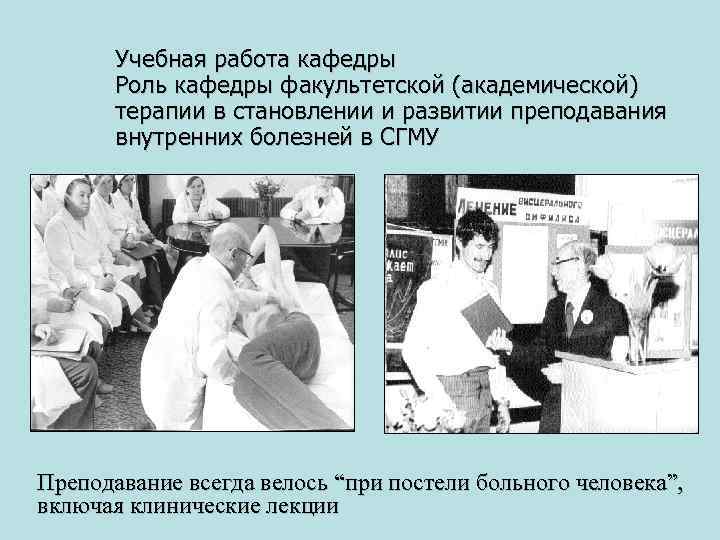Учебная работа кафедры Роль кафедры факультетской (академической) терапии в становлении и развитии преподавания внутренних